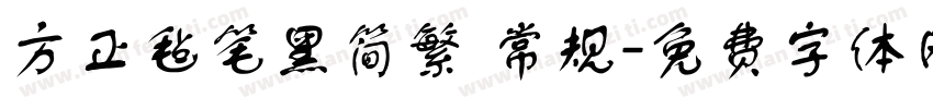 方正毡笔黑简繁 常规字体转换